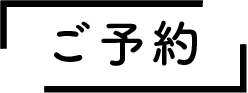 予約する