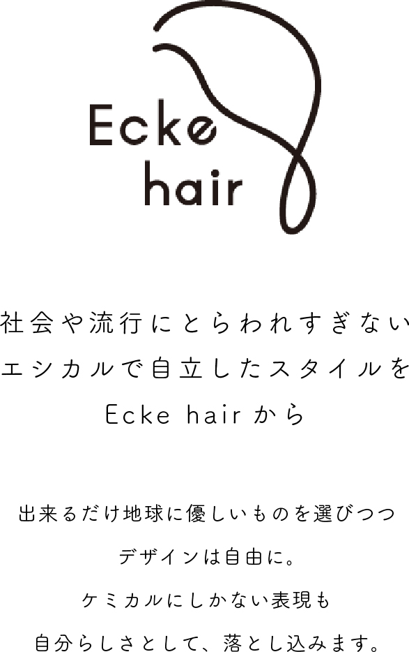 社会や流行にとらわれすぎない エシカルで自立したスタイルをEcke hairから