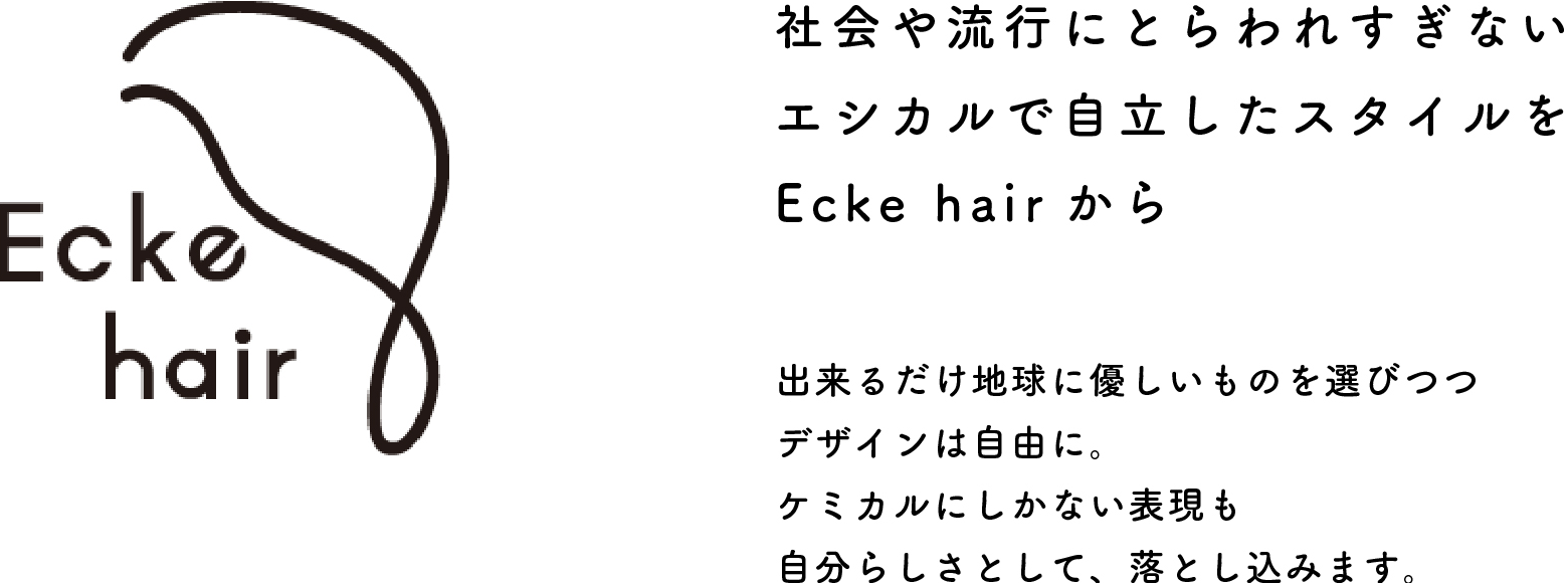 社会や流行にとらわれすぎない エシカルで自立したスタイルをEcke hairから